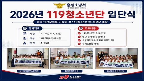 홍성소방서, 2026년 119청소년단 입단식 개최