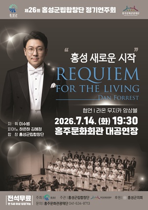 홍성군립합창단, 2026년 정기연주회 ‘홍성의 새로운 시작’ 개최