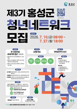 홍성군, 제3기 청년네트워크 참여자 모집