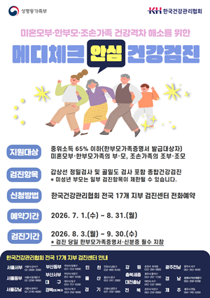 한국건강관리협회 한부모가족 등 대상 「메디체크 안심 건강검진」 무료 지원