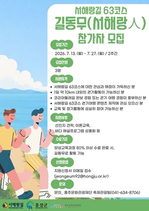 홍주문화관광재단, 서해랑길 63코스 ‘길동무(서해랑人)’ 모집