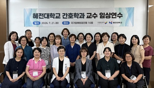 혜전대학교 간호학과, 교수 20명 전원 국립암센터 임상연수 실시
