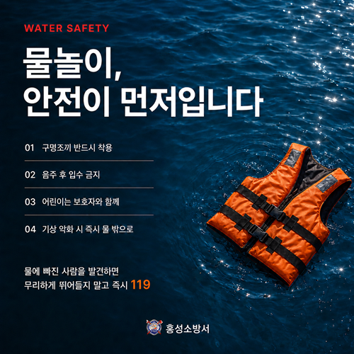 홍성소방서, 여름철 물놀이 안전사고 주의 당부