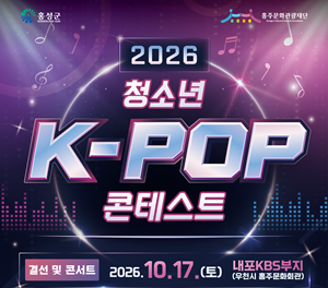 홍주문화관광재단, 2026 K-POP 콘테스트 참가자 모집