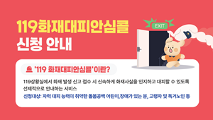 홍성소방서, 위급한 순간 든든한 안전망‘119안심콜’등록 당부