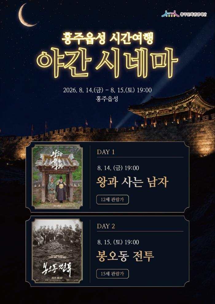 홍주문화관광재단, 여름밤 홍주읍성 야간 영화 상영