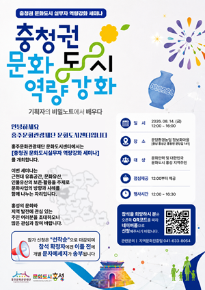 홍성군 문화도시센터, 충청권 문화도시 실무자 역량강화 세미나 개최