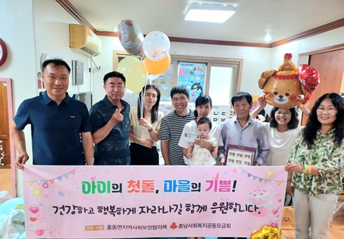 홍동면 지역사회보장협의체, 아이의 첫돌을 함께 축하