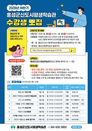 홍성군·신도시평생학습관 하반기 프로그램 수강생 모집
