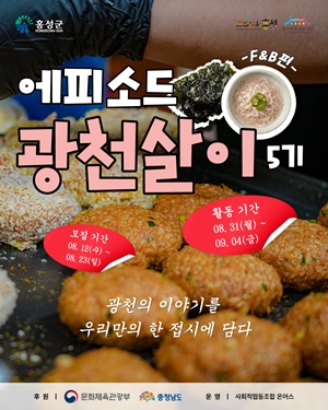 청년 지역살이로 광천의 맛 찾는다... 광천 지역살이 5기 모집