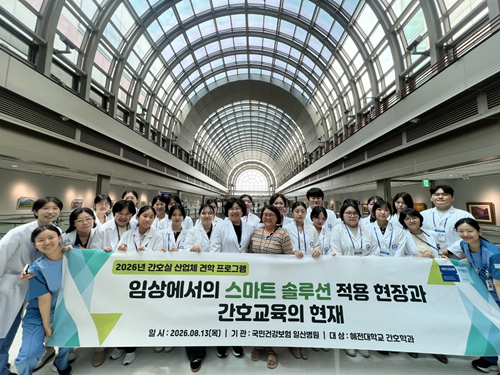 혜전대학교 간호학과, 국민건강보험 일산병원서 현장 견학