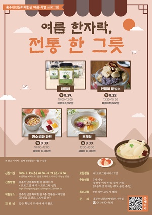 홍주천년문화체험관 여름 특별 프로그램 '여름 한자락, 전통 한그릇' 운영 기사 이미지