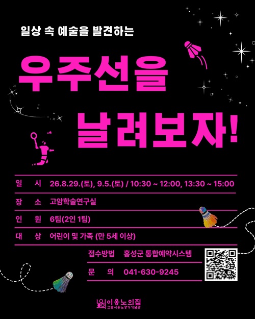 이응노의 집, 셔틀콕으로 만나는 예술 '우주선을 날려보자!' 운영
