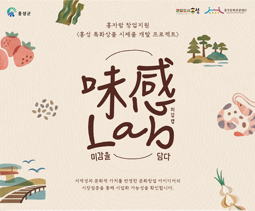 홍성군 문화도시센터, 홍성 특화 문화창업 본격 시동... 시제품 개발 ‘미감랩’ 참여자 모집