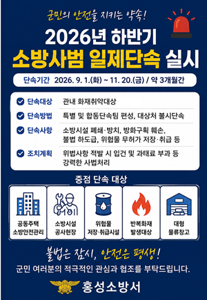 홍성소방서, 하반기 소방사범 일제단속 실시