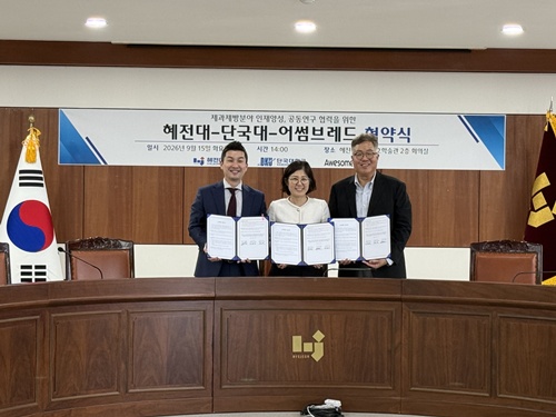 혜전대학교·단국대학교·㈜어썸브레드, 제과제빵 산업 발전 위한 산학협력 협약 체결