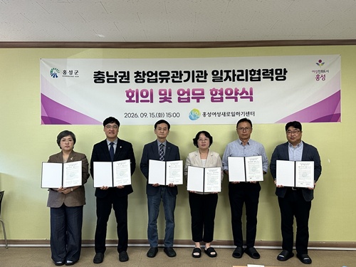 홍성새일센터, 충남권 창업유관기관과 업무협약 체결