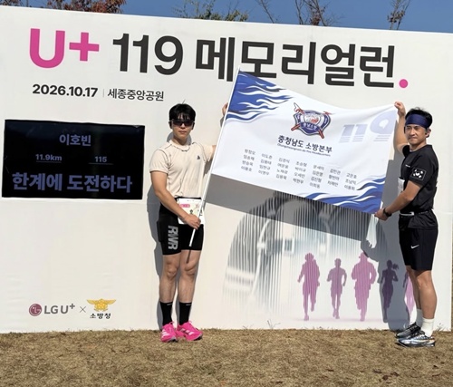 홍성소방서, 충청남도 기수 대표팀으로‘119메모리얼런’참가