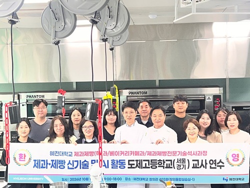 혜전대학교 제과제빵과·베이커리카페과, 서울·경기 도제고 교사 대상 신기술·AI 활용 연수 운영