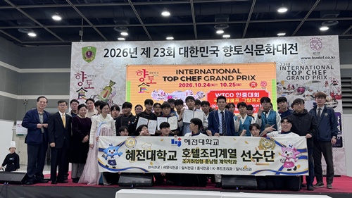 혜전대학교 호텔조리계열, ‘제23회 대한민국 향토식문화대전’ 대상 4관왕 달성