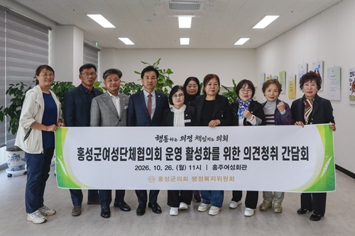 홍성군의회 행정복지위원회, 여성단체협의회 운영 활성화 위한 간담회 개최